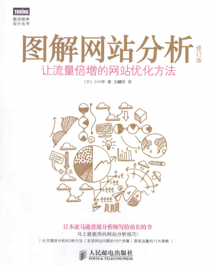 图解网站分析（修订版）让流量倍增的网站优化方法 完整PDF_SEO教程