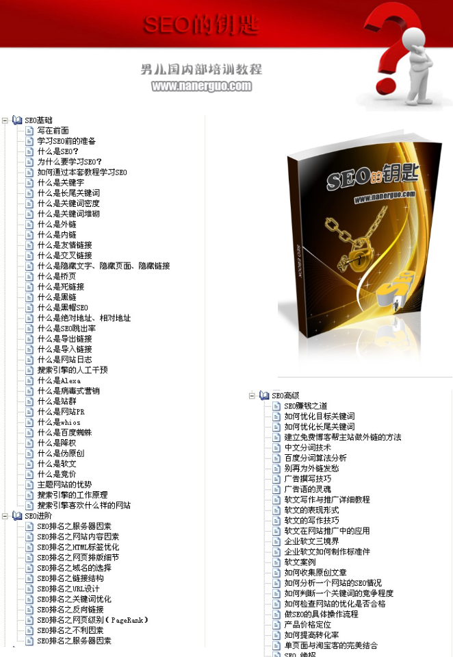 SEO的钥匙_SEO教程