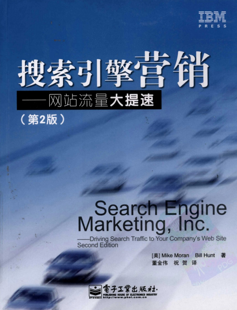 搜索引擎营销 网站流量大提速（第2版） pdf_SEO教程