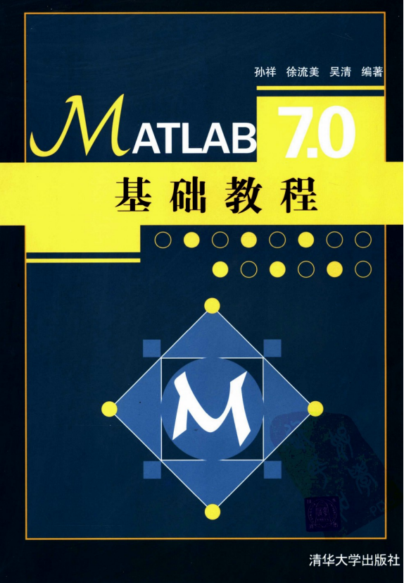 MATLAB7.0基础教程 清华大学 PDF_人工智能教程