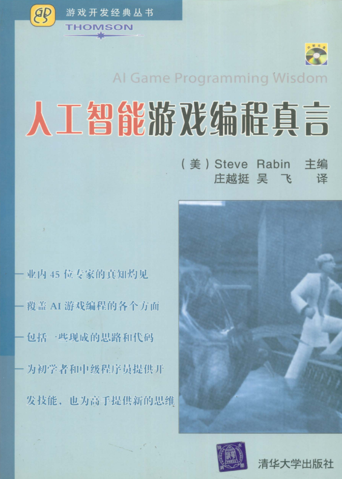 人工智能游戏编程真言_人工智能教程