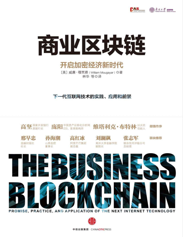 商业区块链：开启加密经济新时代