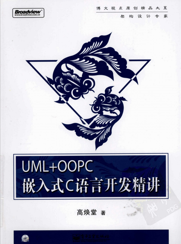 UML+OOPC嵌入式C语言开发精讲 （高焕堂） pdf_网络营销教程