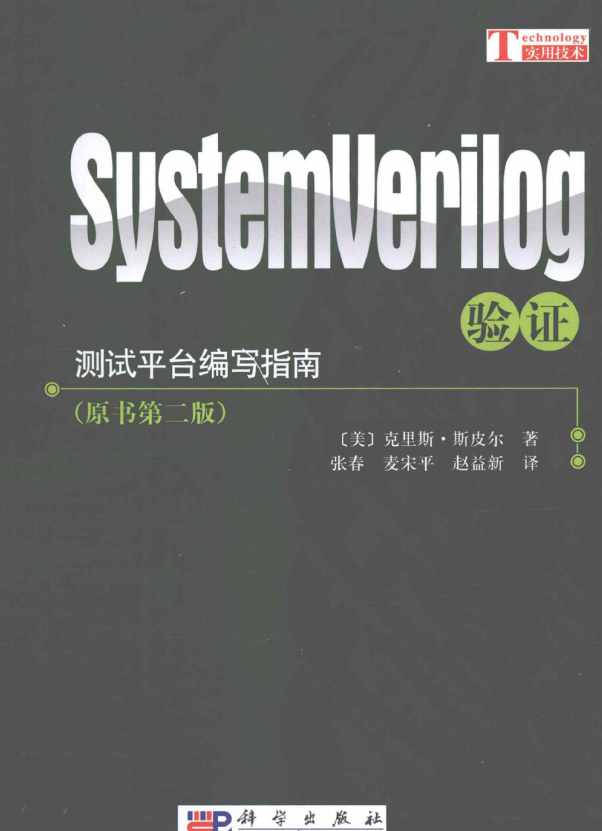 SystemVerilog验证:测试平台编写指南 [（美）克里斯·斯皮尔] 中文_数据结构教程