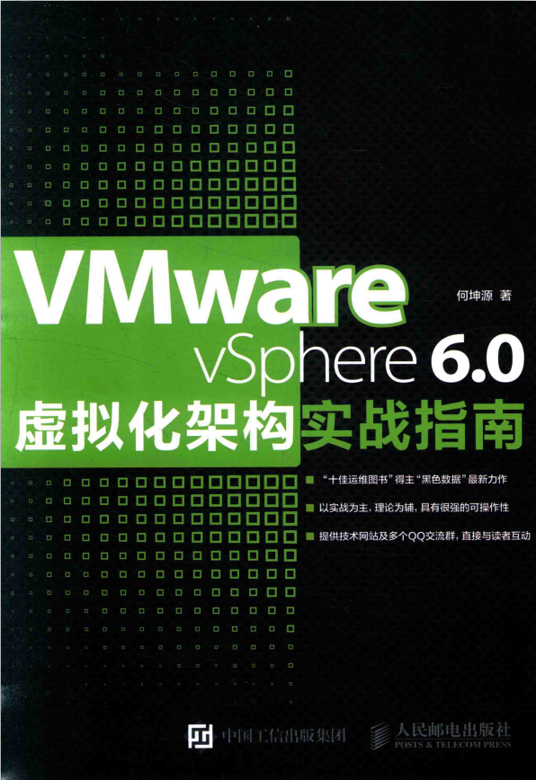 VMware vSphere 6.0虚拟化架构实战指南_服务器教程
