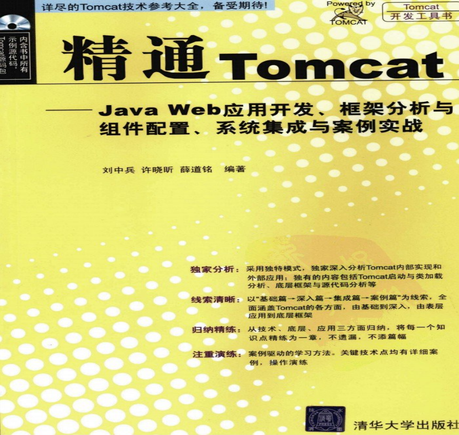 精通Tomcat—Java Web应用开发、框架分析与组件配置、系统集成与案例实战_服务器教程