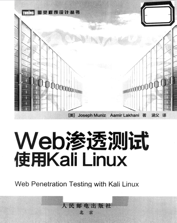 Web渗透测试使用kali+linux_服务器教程