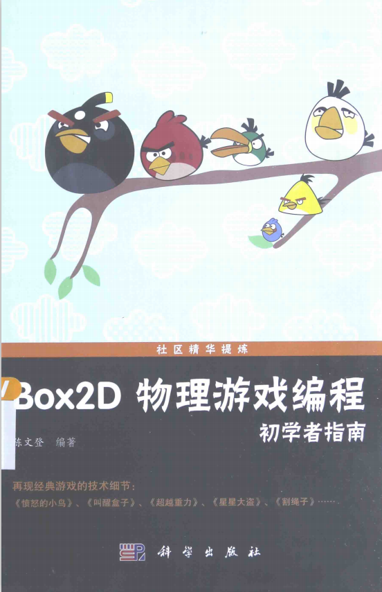 Box2D物理游戏编程初学者指南 （陈文登） 中文pdf_游戏开发教程