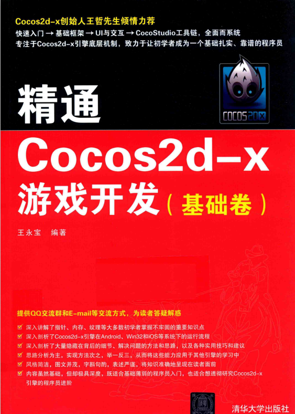 精通Cocos2d-x游戏开发（基础卷） 王永宝 完整pdf_游戏开发教程