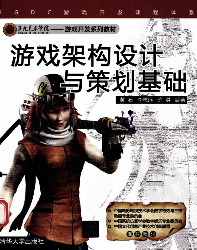 游戏架构设计与策划基础 （黄石 李志远 陈洪） 中文PDF_游戏开发教程