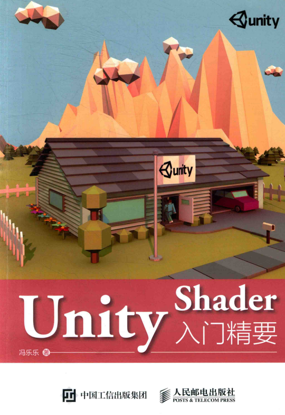 Unity Shader入门精要 完整pdf_游戏开发教程