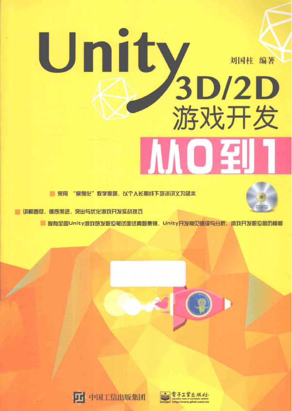 Unity3D/2D游戏开发从0到1 （刘国柱著） 完整版_游戏开发教程