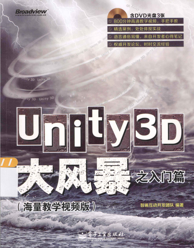 unity3d大风暴之入门篇（海量教学视频版） 完整 PDF_游戏开发教程