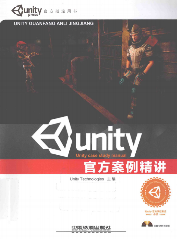 Unity官方案例精讲 完整版 中文_游戏开发教程
