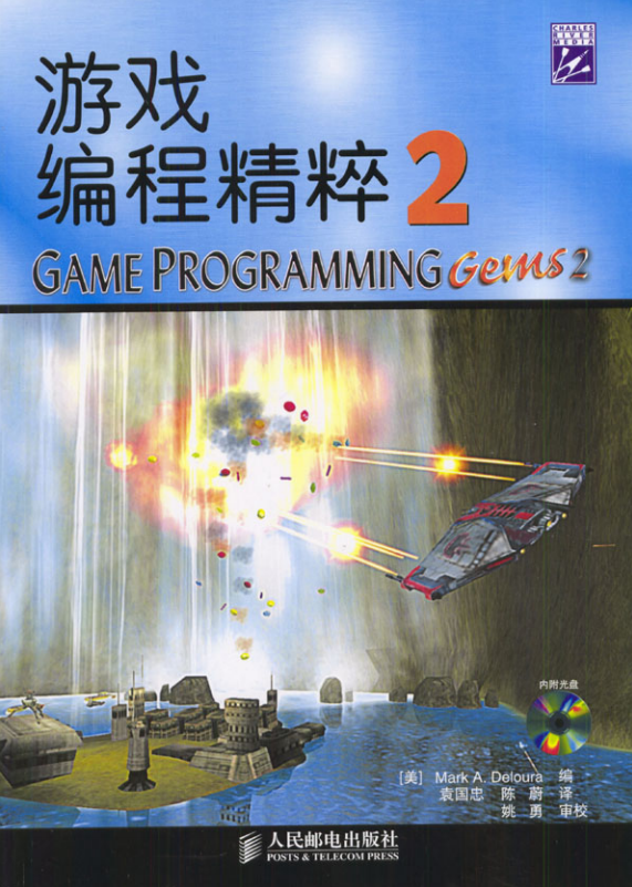 游戏编程精粹2 PDF_游戏开发教程