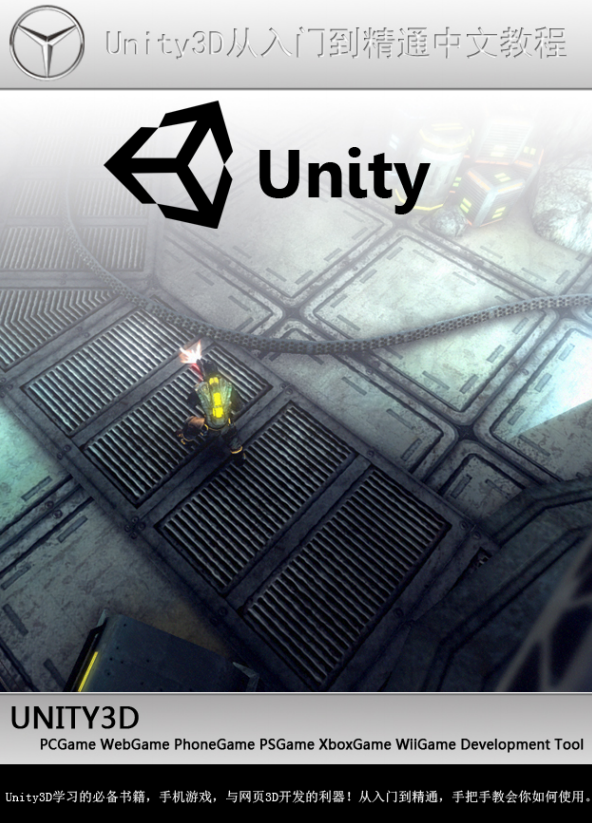 unity3d从入门到精通中文教程 高清PDF_游戏开发教程