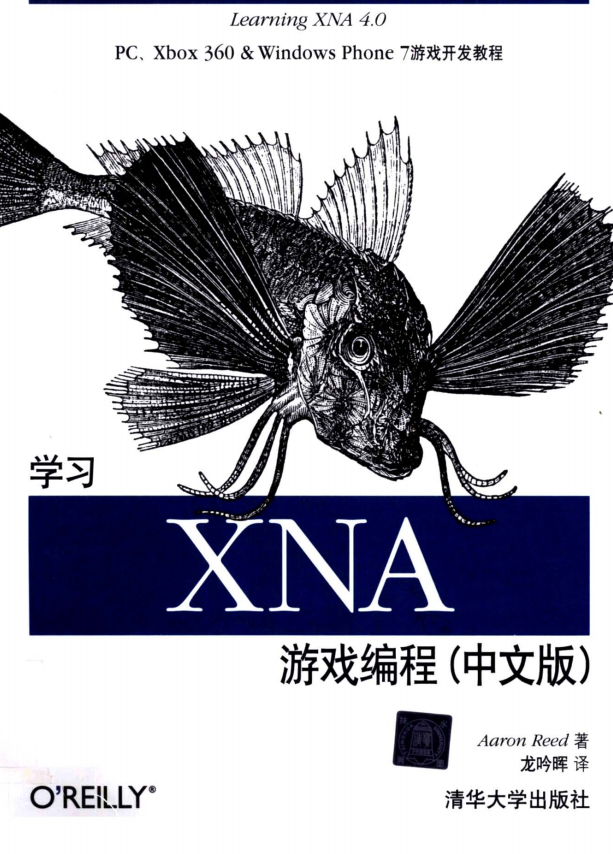 学习XNA游戏编程 （中文版） pdf_游戏开发教程