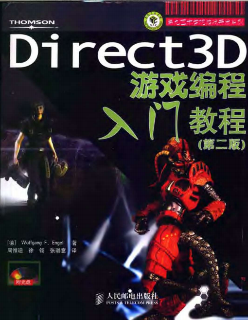 Direct 3D 游戏编程入门教程（第2版） PDF_游戏开发教程