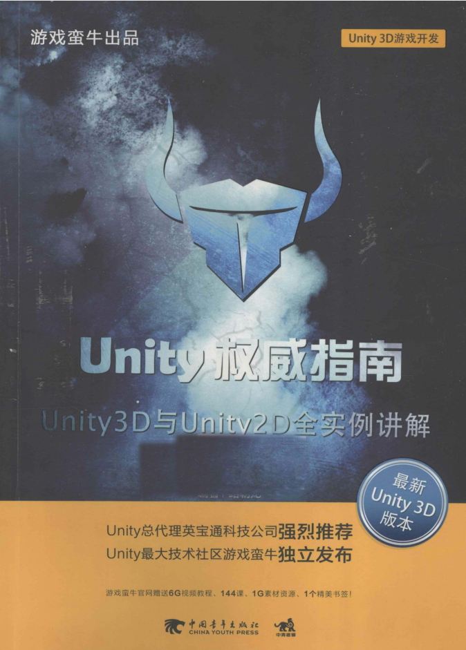 Unity权威指南：Unity 3D与Unity 2D全实例讲解_游戏开发教程