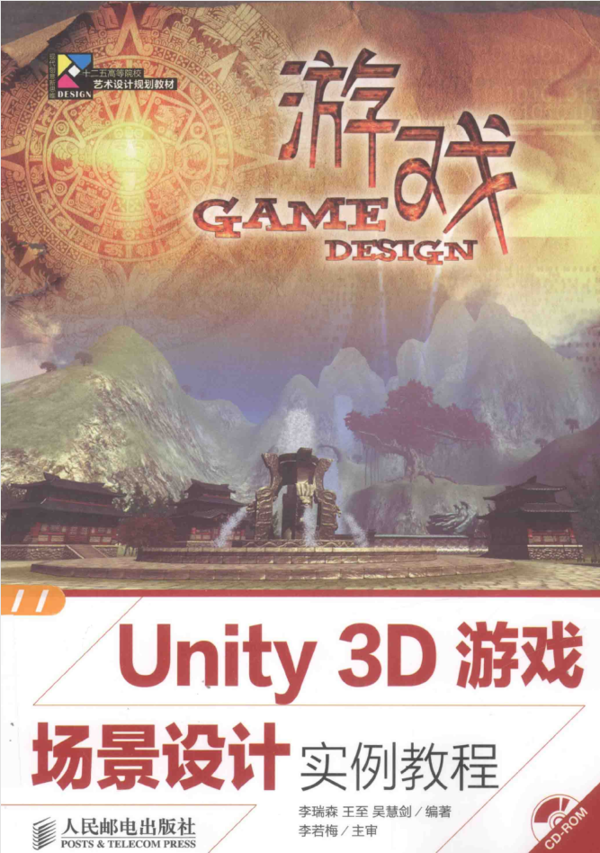 Unity 3D游戏场景设计实例教程_游戏开发教程