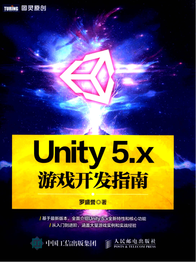 UNITY 5.X游戏开发指南_游戏开发教程