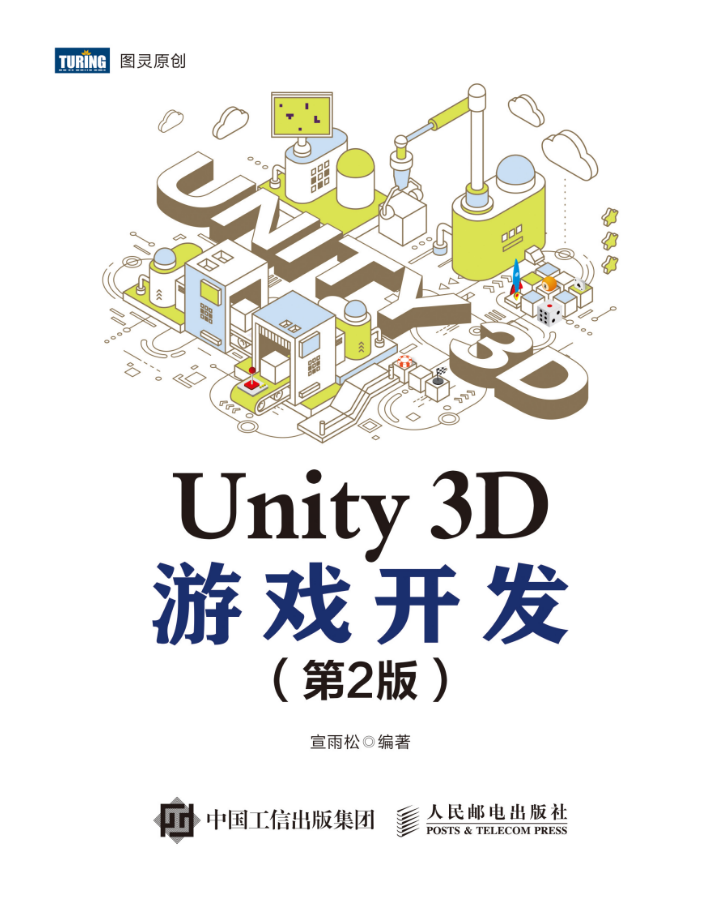 Unity 3D游戏开发（第2版）【试读】_游戏开发教程