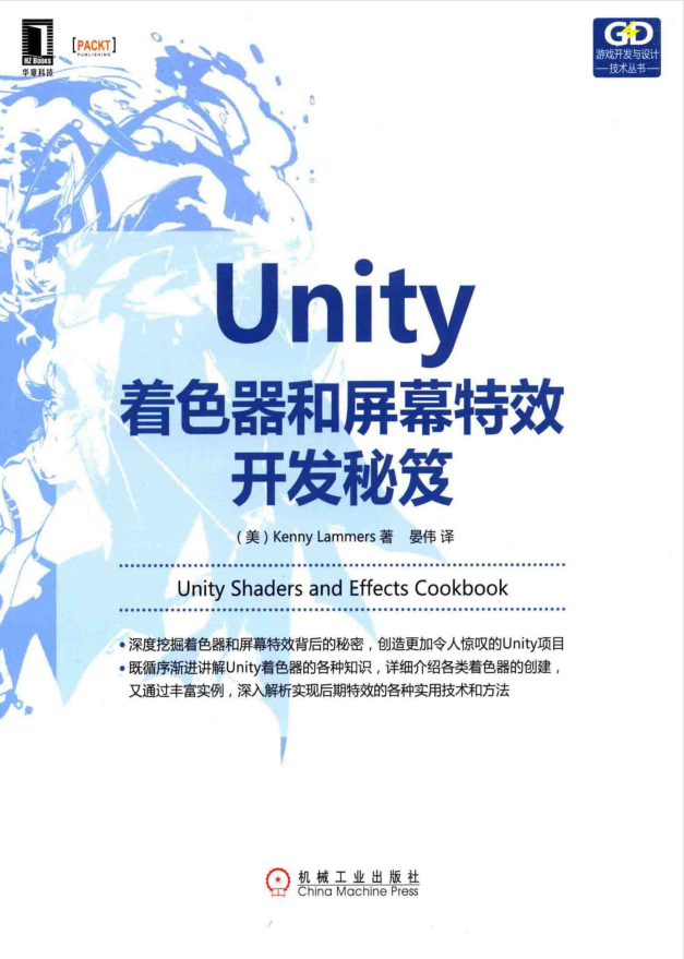 Unity着色器和屏幕特效开发秘笈_游戏开发教程