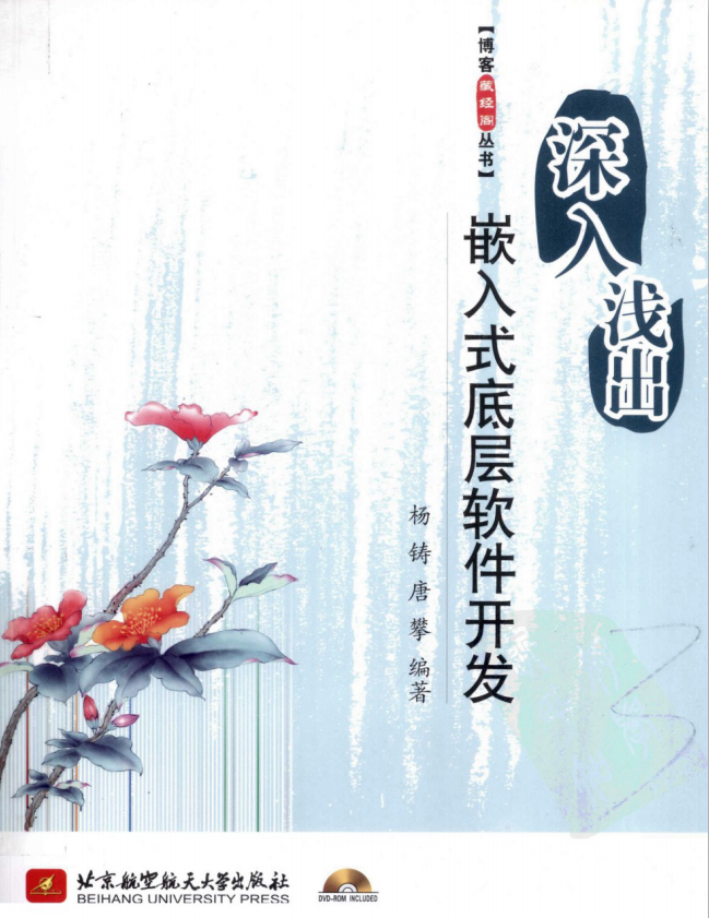 深入浅出嵌入式底层软件开发_网络营销教程