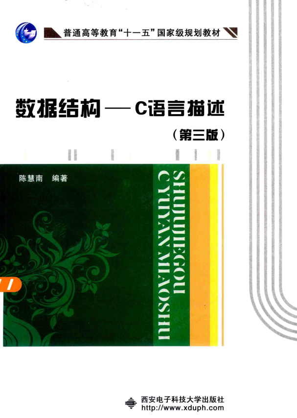 数据结构 C语言描述（第三版） 高清pdf_数据结构教程