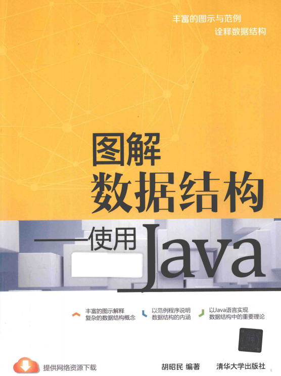 图解数据结构使用java PDF_数据结构教程