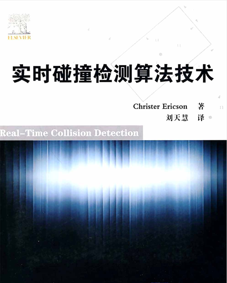 实时碰撞检测算法技术_数据结构教程