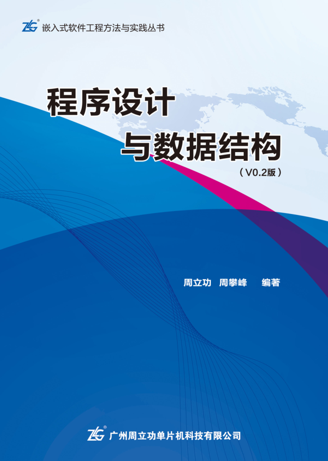  程序设计与数据结构 _数据结构教程