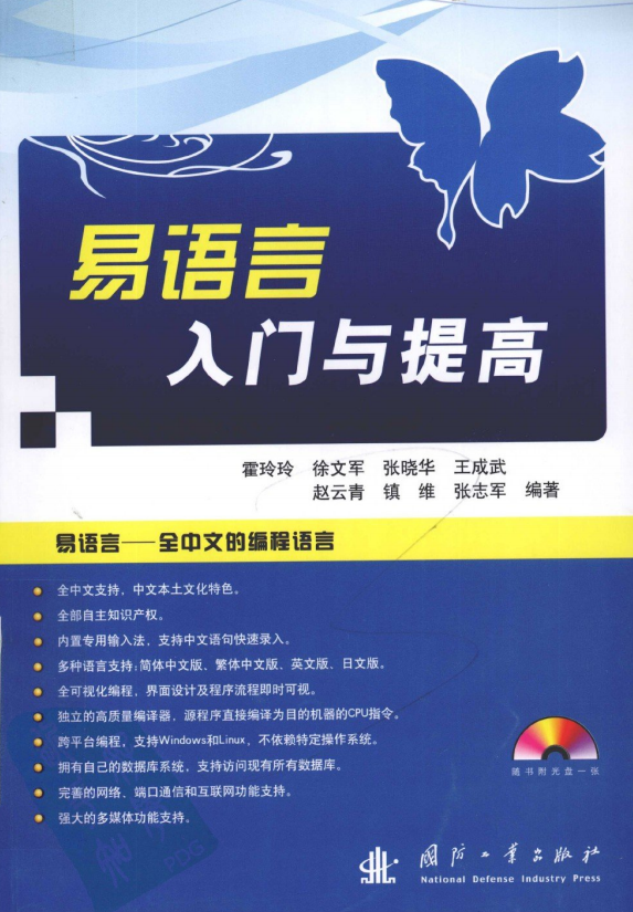 易语言入门与提高 （霍玲玲徐文军） PDF_易语言教程