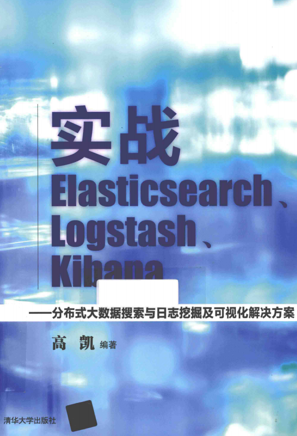 实战Elasticsearch Logstash Kibana 完整版pdf_服务器教程