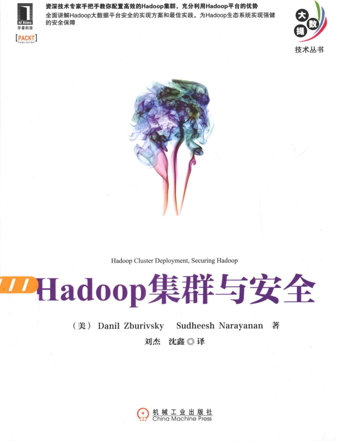 Hadoop集群与安全 中文pdf_服务器教程