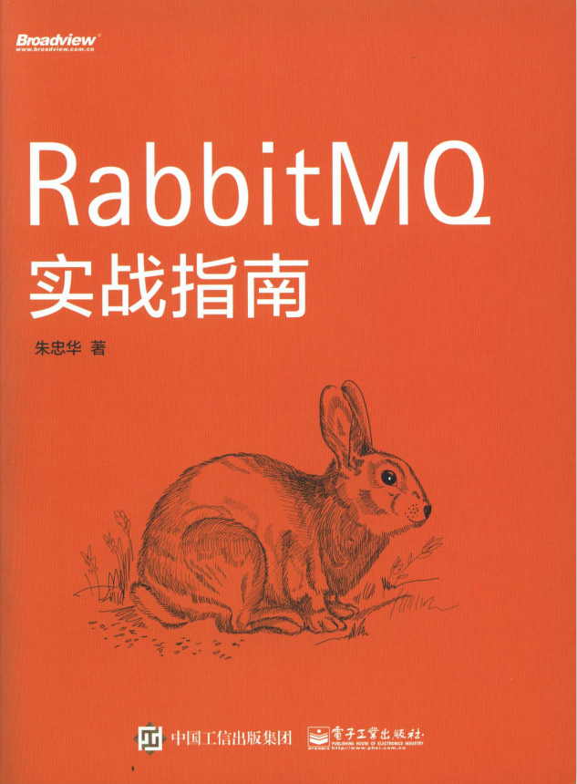 RabbitMQ实战指南 （朱忠华） 中文pdf_服务器教程