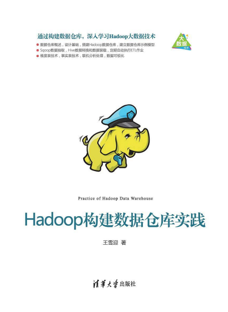 Hadoop构建数据仓库实践 （王雪迎） 完整pdf_服务器教程
