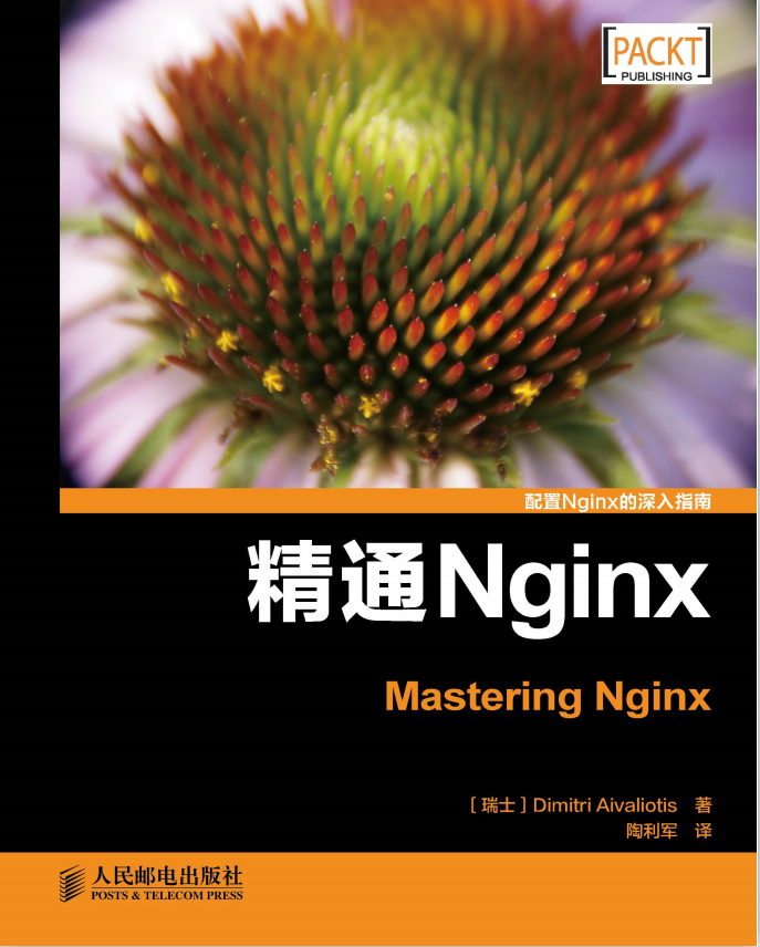 精通Nginx（Master Nginx） 中文_服务器教程
