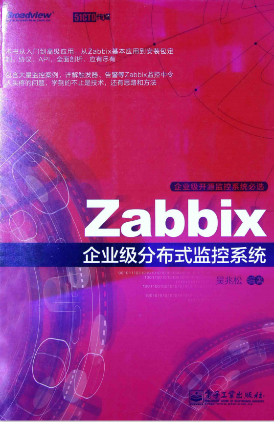 Zabbix企业级分布式监控系统（吴兆松著） PDF_服务器教程