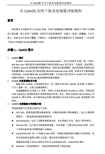 从CentOS官网下载系统镜像的详细步骤教程 pdf_服务器教程