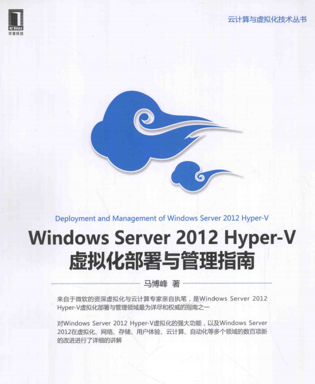 Windows Server 2012 hyper-V 虚拟化部署与管理指南 中文PDF_服务器教程