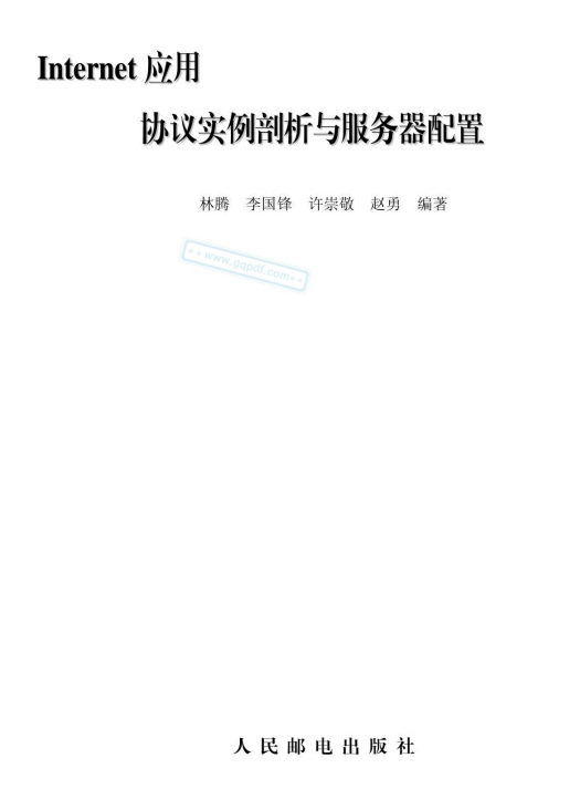 Internet应用协议实例剖析与服务器配置 高清文字PDF_服务器教程