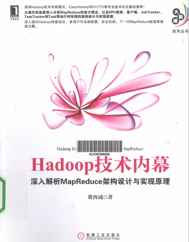 hadoop技术内幕 深入解析mapreduce架构设计与实现原理 PDF_服务器教程