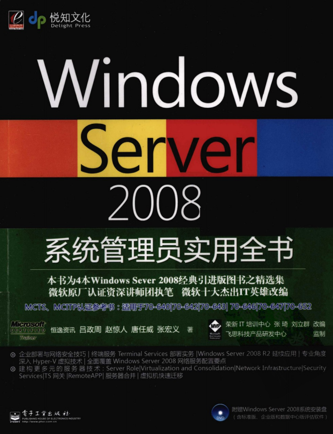 Windows Server 2008系统管理员实用全书 PDF_服务器教程