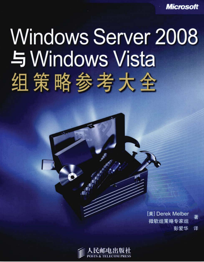 Windows Server 2008与Windows Vista组策略参考大全 PDF_服务器教程