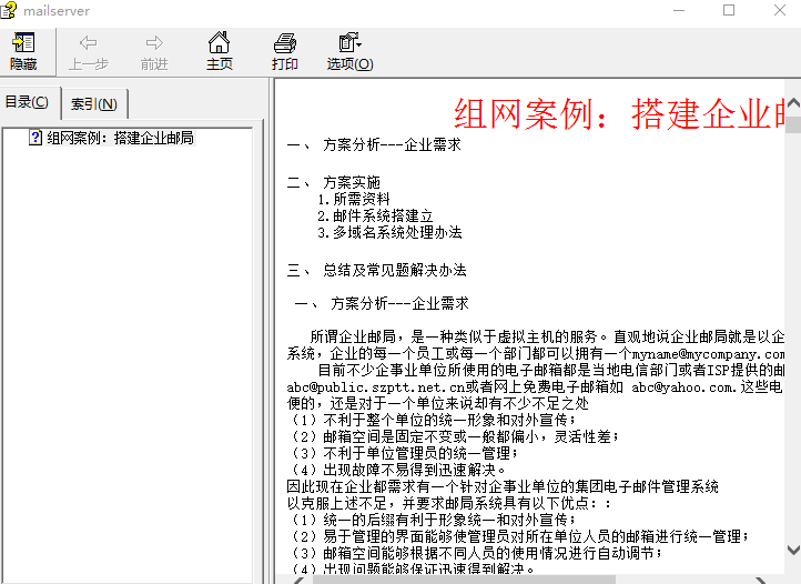 搭建企业邮局系统全攻略CHM_服务器教程