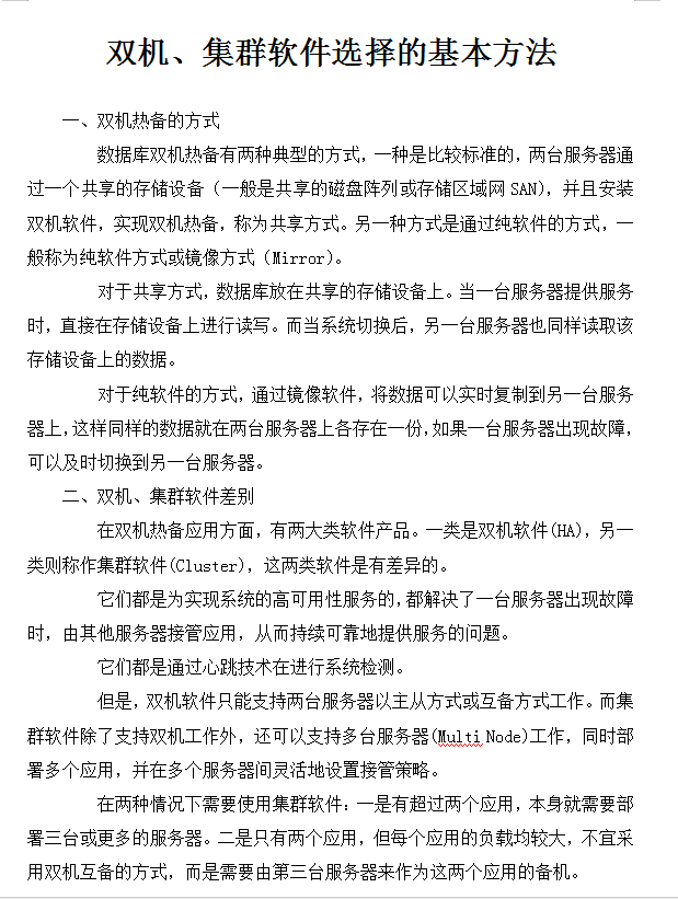 双机、集群软件选择的基本方法_服务器教程