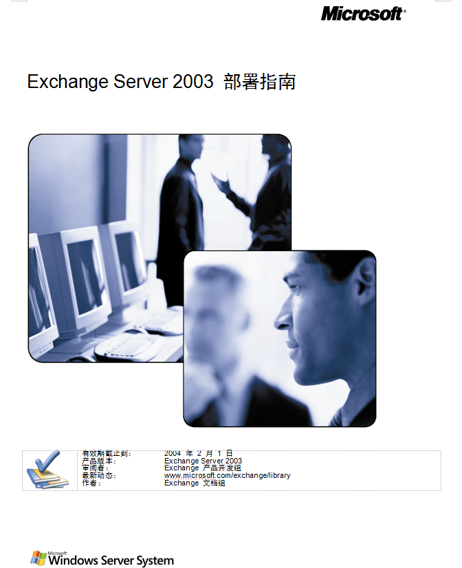 Exchange Server 2003 部署指南_服务器教程