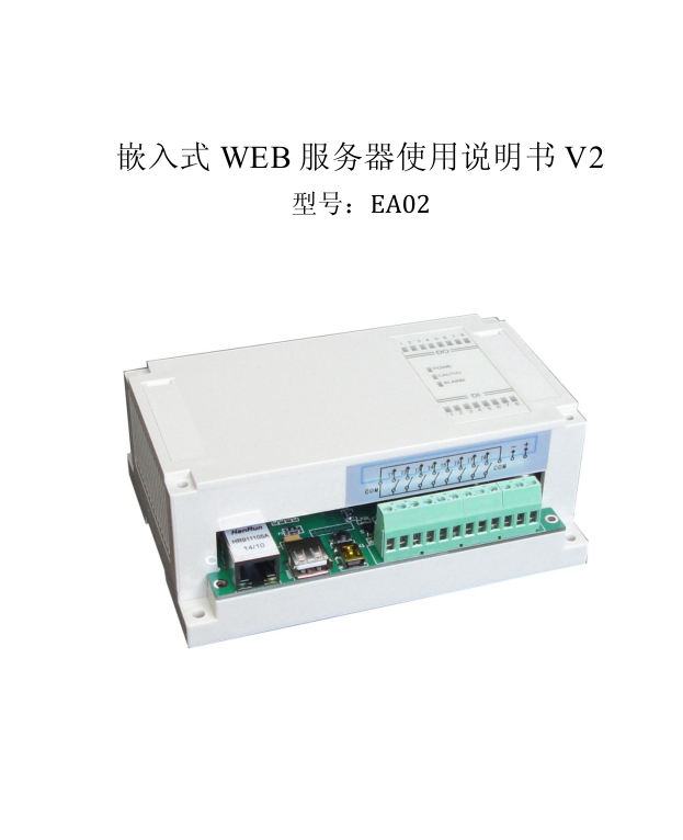 嵌入式WEB服务器（网络远程控制开关）使用说明书V2_服务器教程