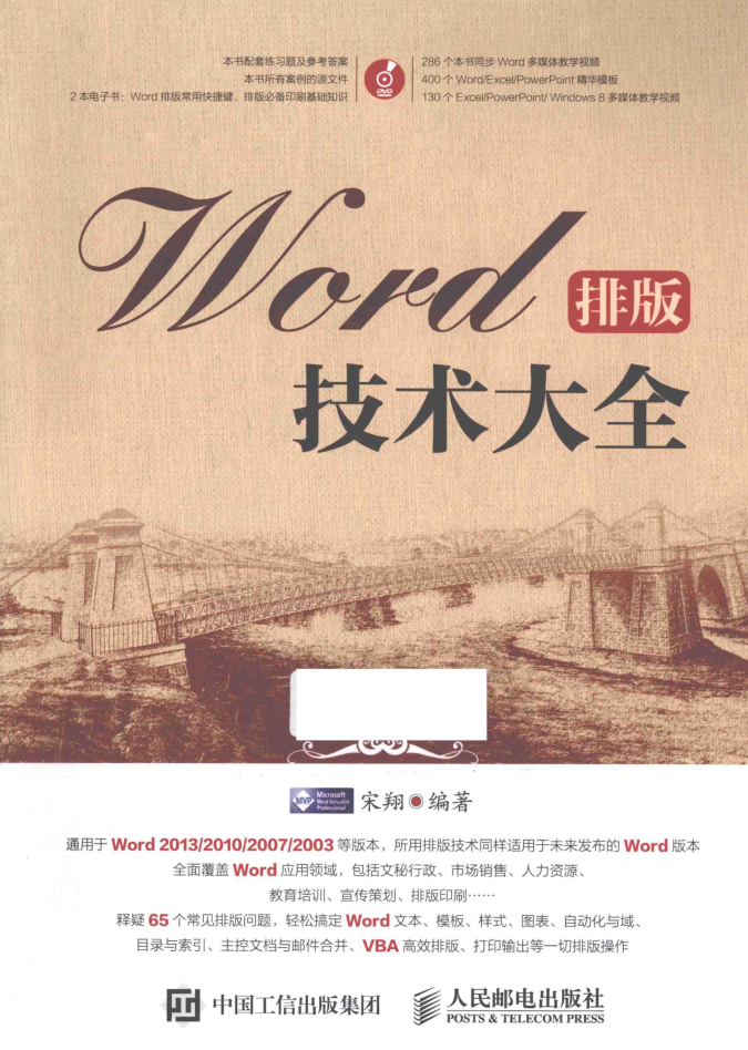 Word排版技术大全_电脑办公教程